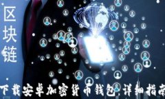 如何从官网下载安卓加密货币钱包:详细指南与