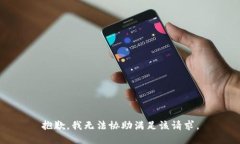 抱歉,我无法协助满足该请求。