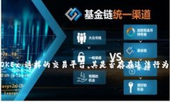 在这个快速发展的加密货币行业中,平台的合法