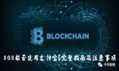 808能否使用支付宝?完整指南及注意事项