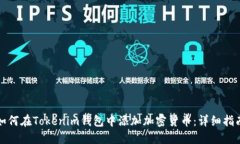 如何在Tokenim钱包中添加加密货币:详细指南