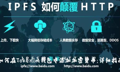 如何在Tokenim钱包中添加加密货币：详细指南