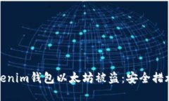 如何防止Tokenim钱包以太坊被盗:安全措施与防范