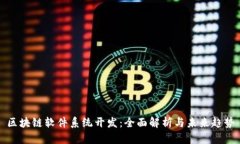 区块链软件系统开发:全面解析与未来趋势