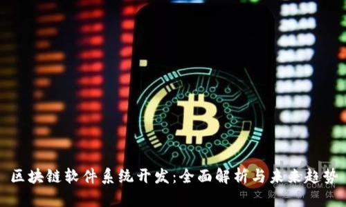 区块链软件系统开发:全面解析与未来趋势