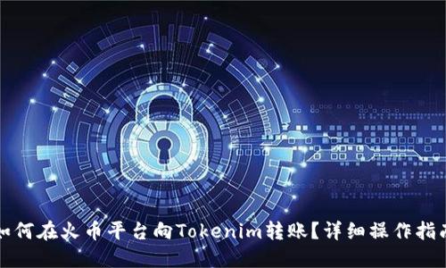 如何在火币平台向Tokenim转账?详细操作指南