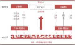 Tokenim转账确认中：常见问题解析及解决方案