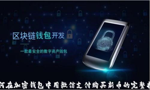 如何在加密钱包中用微信支付购买新币的完整指南
