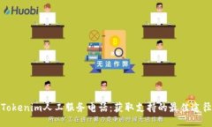 Tokenim人工服务电话：获取支持的最佳途径