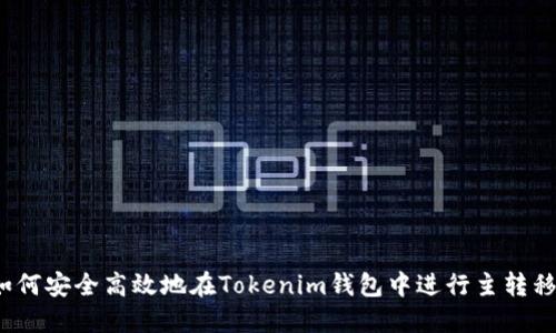 如何安全高效地在Tokenim钱包中进行主转移?