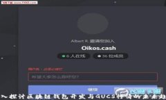 深入探讨区块链钱包开发与GUCS行情的未来趋势