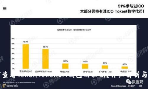 如何查看TokenTokenIM钱包的私钥？详细解析与指南