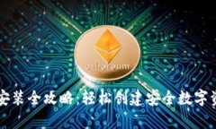 虚拟币钱包安装全攻略:轻松创建安全数字资产