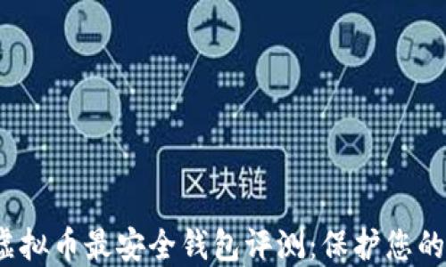 2023年虚拟币最安全钱包评测:保护您的数字资产
