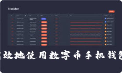 如何安全高效地使用数字币手机钱包:完整指南