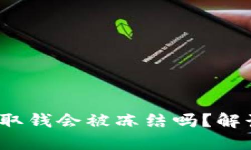 Tokentokenim钱包取钱会被冻结吗？解读用户最关心的问题