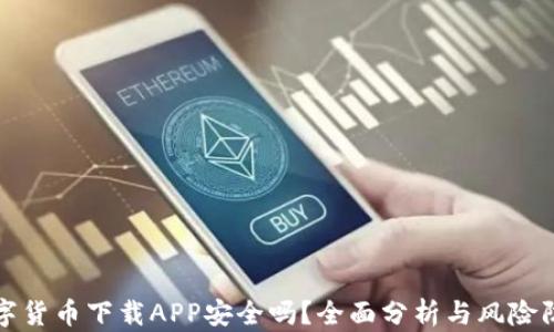 数字货币下载APP安全吗?全面分析与风险防范