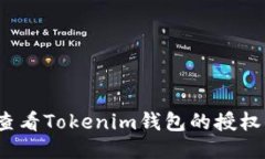 如何查看Tokenim钱包的授权信息?