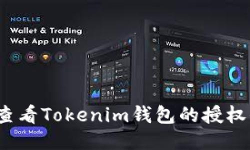 如何查看Tokenim钱包的授权信息?
