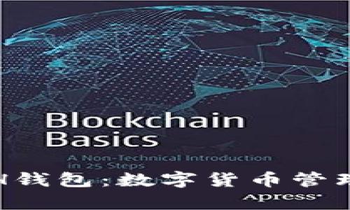 全面解析EVH钱包:数字货币管理的最佳选择