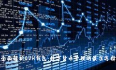 全面解析EVH钱包:数字货币管理的最佳选择