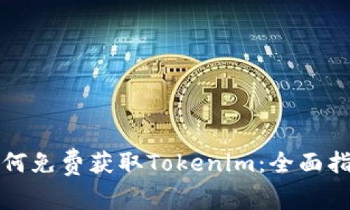 如何免费获取Tokenim:全面指南