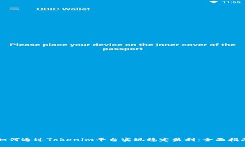 如何通过Tokenim平台实现稳定盈利:全面指南
