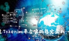 如何通过Tokenim平台实现稳定盈利:全面指南