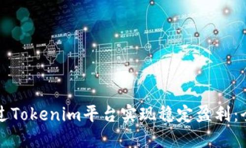 如何通过Tokenim平台实现稳定盈利:全面指南