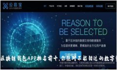 2023年热门区块链钱包APP排名前十,你绝对不能错