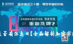 思考一个且的优质加密货币交易平台是否有休息