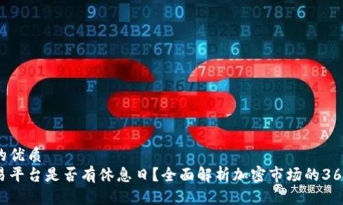 思考一个且的优质
加密货币交易平台是否有休息日?全面解析加密市场的365天交易机制