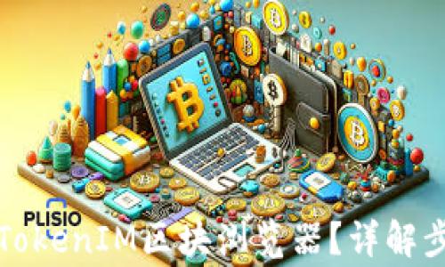 如何快速上线TokenIM区块浏览器?详解步骤与注意事项