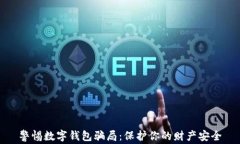 警惕数字钱包骗局:保护你的财产安全