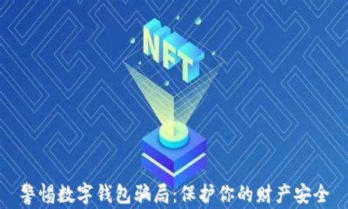 警惕数字钱包骗局:保护你的财产安全
