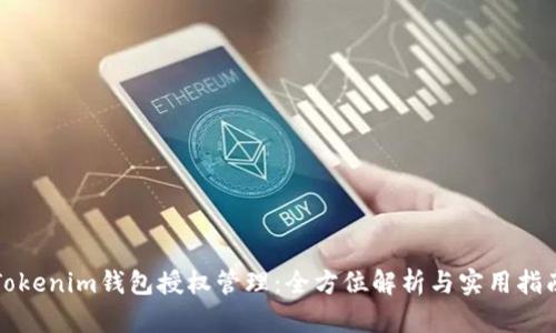 Tokenim钱包授权管理:全方位解析与实用指南