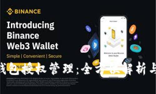 Tokenim钱包授权管理:全方位解析与实用指南