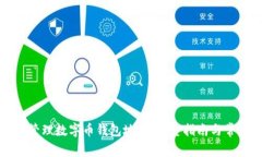 如何创建和管理数字币钱包地址:完整指南与常