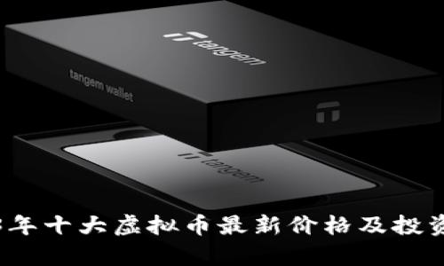 2023年十大虚拟币最新价格及投资分析