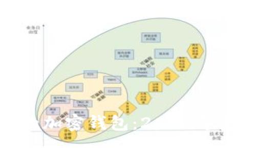 选择安全可靠的加密钱包:2023年最佳选项与评测