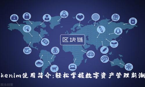 Tokenim使用简介:轻松掌握数字资产管理新潮流