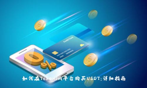 如何在Tokenim平台购买USDT:详细指南