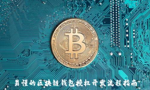 易懂的区块链钱包授权开发流程指南