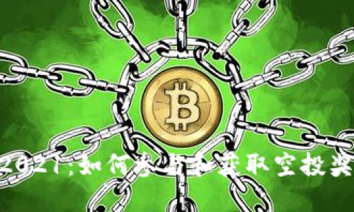 Tokenim空投2021:如何参与和获取空投奖励的全面指南