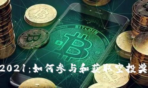 Tokenim空投2021:如何参与和获取空投奖励的全面指南