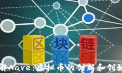 深入了解Aave:虚拟币的创新和创始人背景