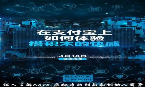 深入了解Aave:虚拟币的创新和创始人背景