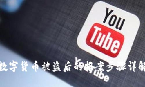 数字货币被盗后的报案步骤详解