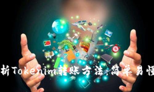 详细解析Tokenim转账方法:简单易懂的指南