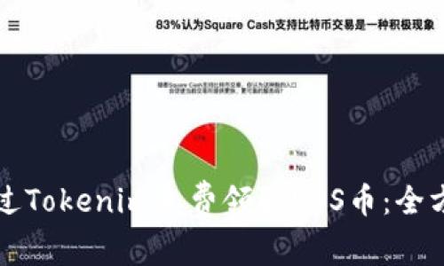 如何通过Tokenim免费领取EOS币:全方位指南